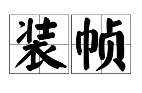 裝幀意思|裝幀:引證解釋,出版術語,裝潢包裝,裝幀藝術,古代裝幀,函套種類,